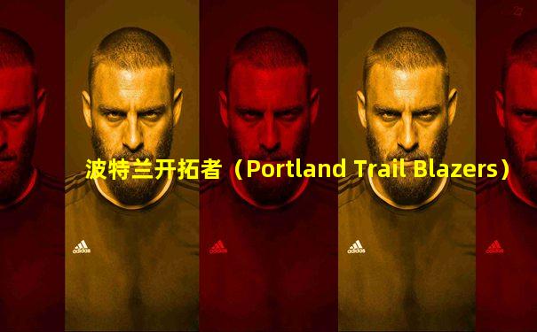 波特兰开拓者（Portland Trail Blazers）